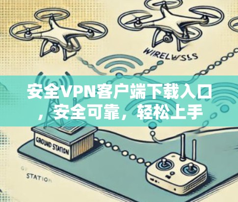 安全VPN客户端下载入口，安全可靠，轻松上手