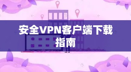 安全VPN客户端下载指南