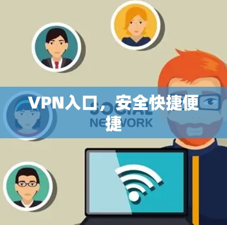 VPN入口，安全快捷便捷
