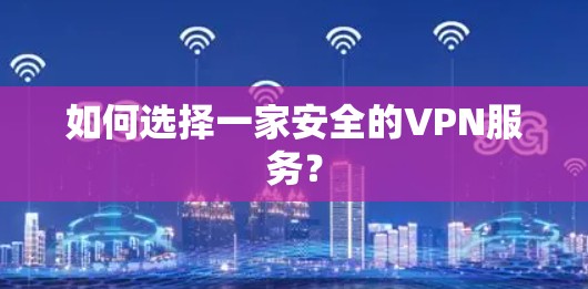 如何选择一家安全的VPN服务？