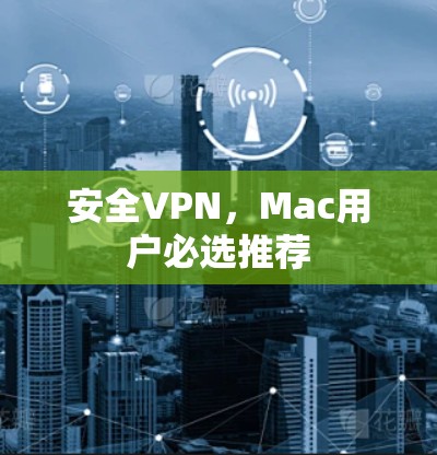 安全VPN，Mac用户必选推荐