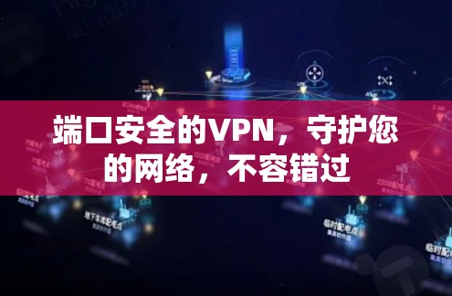 端口安全的VPN，守护您的网络，不容错过