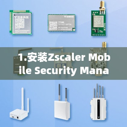 1.安装Zscaler Mobile Security Manager 1.安装Zscaler Mobile Security Manager