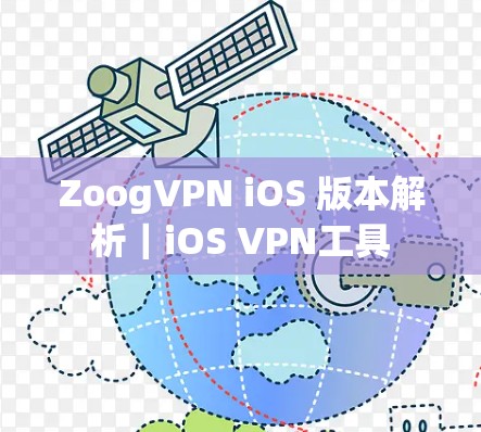 ZoogVPN iOS 版本解析｜iOS VPN工具