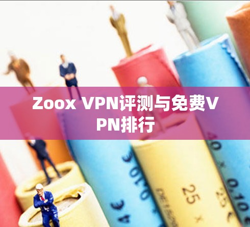 Zoox VPN评测与免费VPN排行