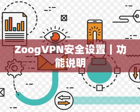 ZoogVPN安全设置|功能说明 ZoogVPN安全设置|功能说明