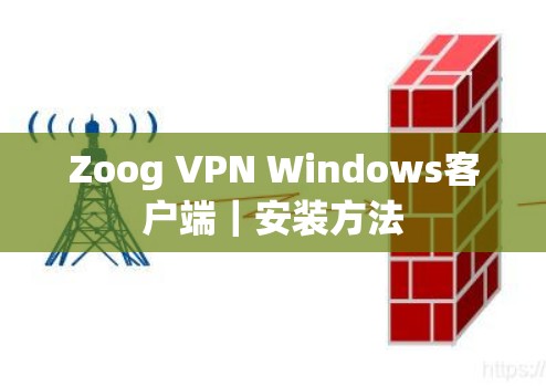 Zoog VPN Windows客户端|安装方法 Zoog VPN Windows客户端|安装方法