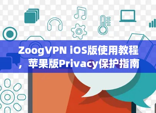 ZoogVPN iOS版使用教程,苹果版Privacy保护指南 ZoogVPN iOS版使用教程,苹果版Privacy保护指南