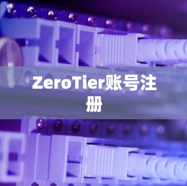 ZeroTier账号注册