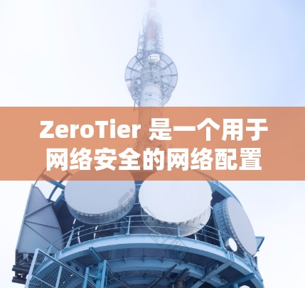 ZeroTier 是一个用于网络安全的网络配置工具,提供高级配置选项如防火墙、安全策略、身份验证和访问控制。以下是关于如何使用 ZeroTier 的步骤和建议 ZeroTier 是一个用于网络安全的网络配置工具,提供高级配置选项如防火墙、安全策略、身份验证和访问控制。以下是关于如何使用 ZeroTier 的步骤和建议