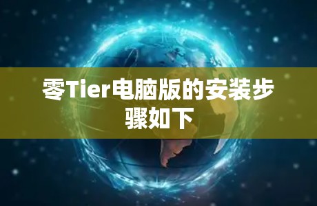 零Tier电脑版的安装步骤如下 零Tier电脑版的安装步骤如下