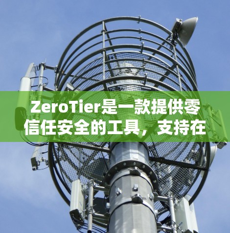 ZeroTier是一款提供零信任安全的工具,支持在移动端和PC端使用。以下是使用ZeroTier进行安卓版本的移动端安装方法 ZeroTier是一款提供零信任安全的工具,支持在移动端和PC端使用。以下是使用ZeroTier进行安卓版本的移动端安装方法