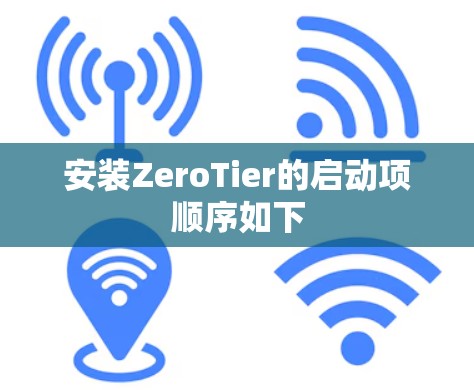 安装ZeroTier的启动项顺序如下