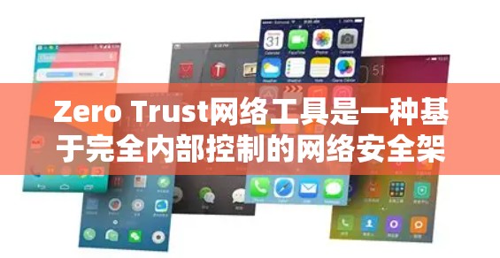 Zero Trust网络工具是一种基于完全内部控制的网络安全架构，旨在通过严格规则和严格的内部访问控制来保护内部网络环境。以下是对该工具的详细分析和总结