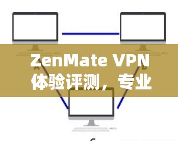 ZenMate VPN 体验评测，专业级VPN的最新动态