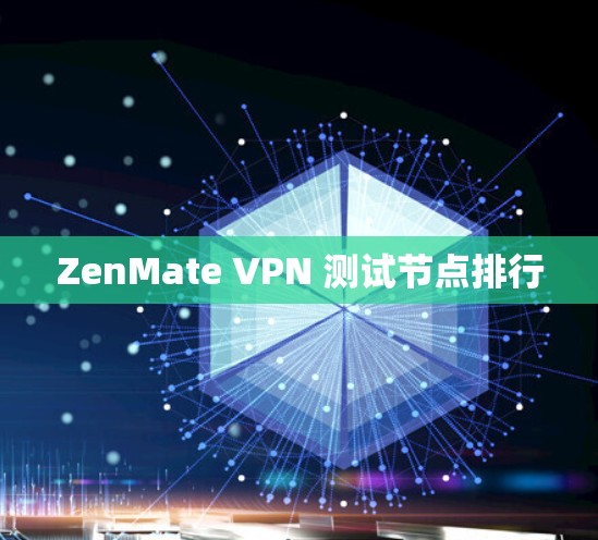 ZenMate VPN 测试节点排行 ZenMate VPN 测试节点排行