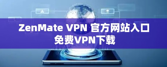 ZenMate VPN 官方网站入口 免费VPN下载