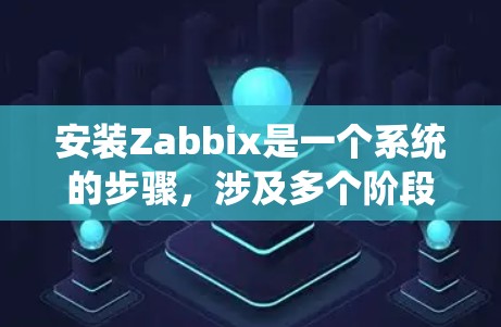 安装Zabbix是一个系统的步骤，涉及多个阶段，每个阶段都有特定的任务和可能的挑战。以下是一个详细的安装指南，帮助您顺利完成安装
