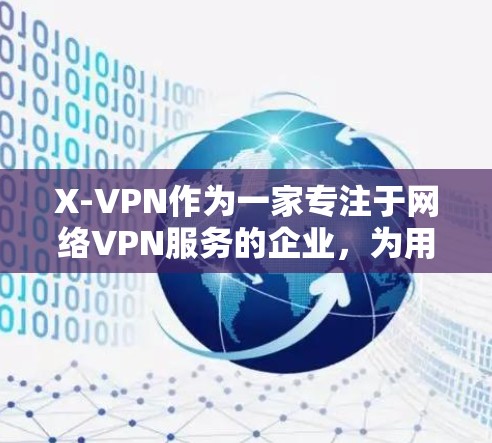 X-VPN作为一家专注于网络VPN服务的企业，为用户提供了一个简单、安全、高效的VPN环境。以下是一个新用户注册X-VPN账号的流程，分为几个步骤