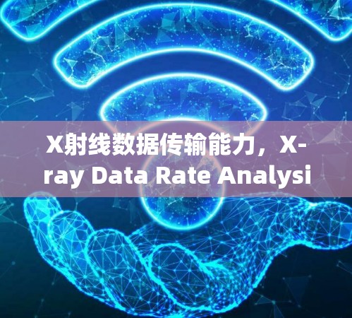 X射线数据传输能力，X-ray Data Rate Analysis