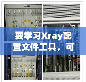 要学习Xray配置文件工具,可以按照以下步骤进行 要学习Xray配置文件工具,可以按照以下步骤进行