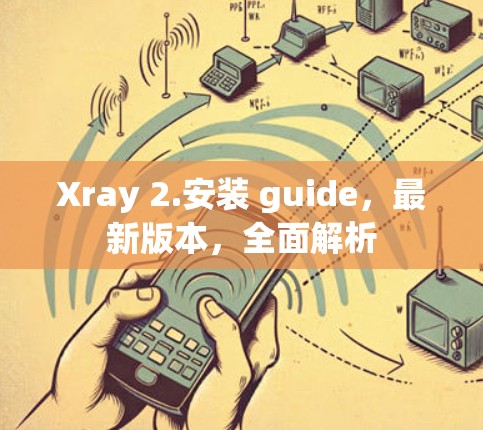 Xray 2.安装 guide，最新版本，全面解析