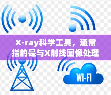 X-ray科学工具，通常指的是与X射线图像处理相关的工具。以下是几种常见的X-ray图像处理工具