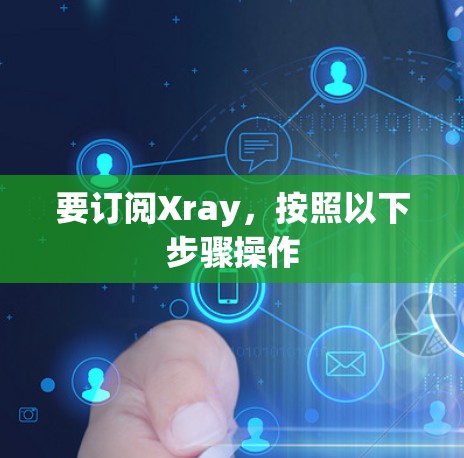 要订阅Xray,按照以下步骤操作 要订阅Xray,按照以下步骤操作