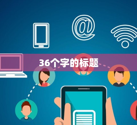 36个字的标题 36个字的标题