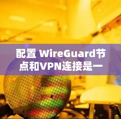 配置 WireGuard节点和VPN连接是一个逐步的过程,涉及安装工具、创建配置文件、配置客户端、服务器端和节点。以下是一个详细的教程指南 配置 WireGuard节点和VPN连接是一个逐步的过程,涉及安装工具、创建配置文件、配置客户端、服务器端和节点。以下是一个详细的教程指南