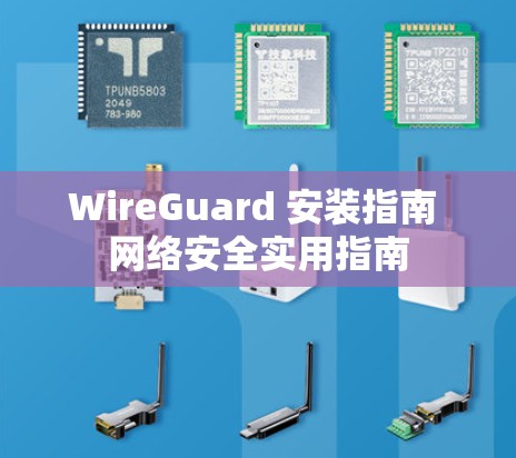 WireGuard 安装指南 网络安全实用指南