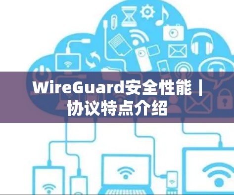 WireGuard安全性能|协议特点介绍 WireGuard安全性能|协议特点介绍