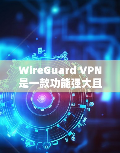 WireGuard VPN是一款功能强大且支持多种网络类型的企业级VPN工具,旨在为用户提供高速、稳定、安全的VPN连接体验。以下是对 WireGuard VPN在高速连接体验方面的评测 WireGuard VPN是一款功能强大且支持多种网络类型的企业级VPN工具,旨在为用户提供高速、稳定、安全的VPN连接体验。以下是对 WireGuard VPN在高速连接体验方面的评测