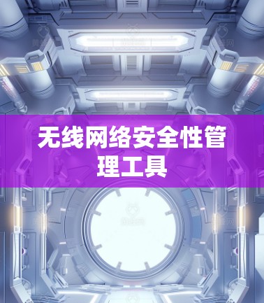 无线网络安全性管理工具