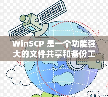 WinSCP 是一个功能强大的文件共享和备份工具，支持 Windows 1 和 newer版本。如果你正在寻找 WinSCP 的最新版本，以下是一些关键信息和使用指南