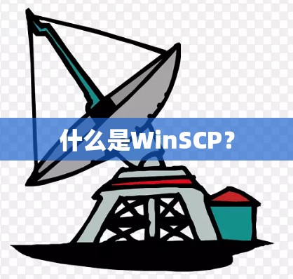 什么是WinSCP？