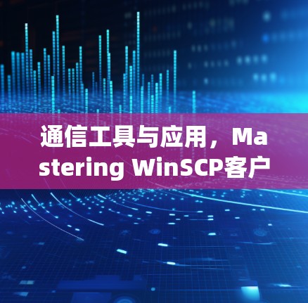 通信工具与应用，Mastering WinSCP客户端