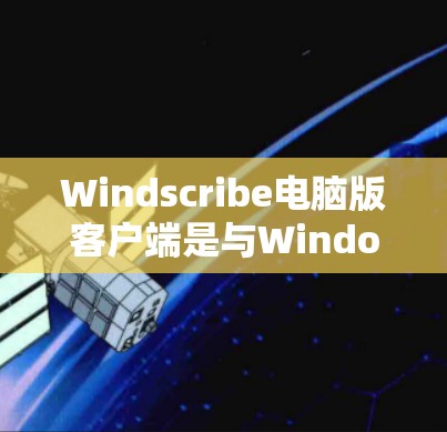 Windscribe电脑版客户端是与Windows相同的API应用，提供类似Windows界面和功能。以下是详细的步骤和建议
