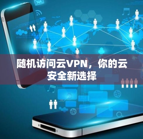 随机访问云VPN，你的云安全新选择