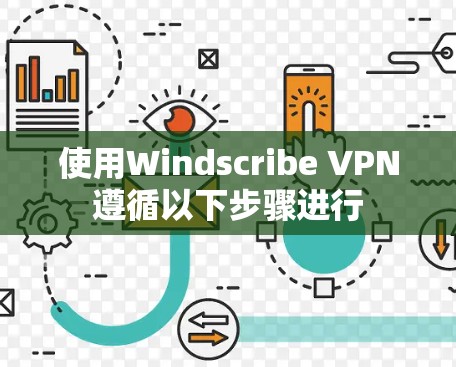 使用Windscribe VPN遵循以下步骤进行