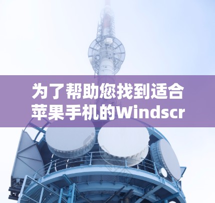 为了帮助您找到适合苹果手机的Windscribe VPN应用，并提供详细的使用指南，以下是一个分步的解决方案