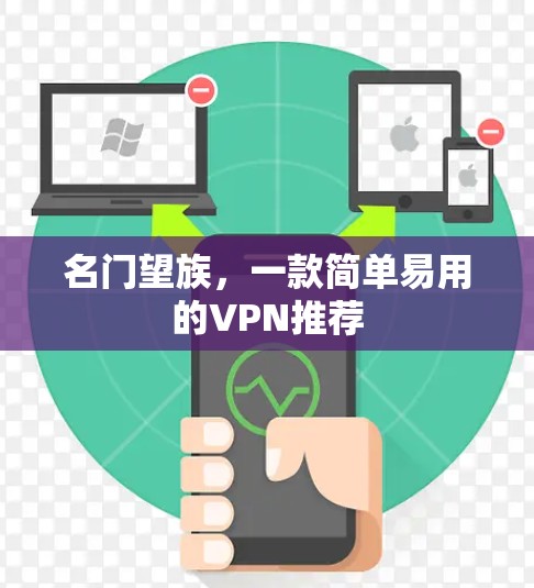 名门望族，一款简单易用的VPN推荐