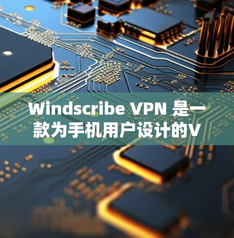 Windscribe VPN 是一款为手机用户设计的VPN应用，提供了一种安全、便捷的网络连接体验。以下是关于 Windscribe VPN Android 版本的一些关键信息