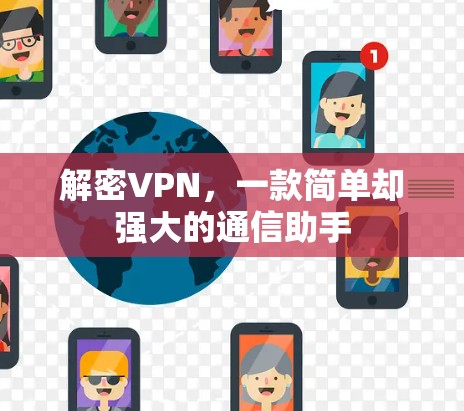 解密VPN，一款简单却强大的通信助手