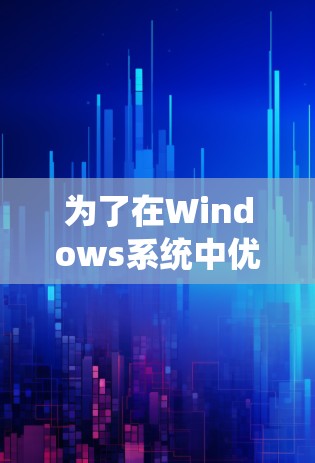为了在Windows系统中优化性能，提高系统效率，可以按照以下步骤进行操作