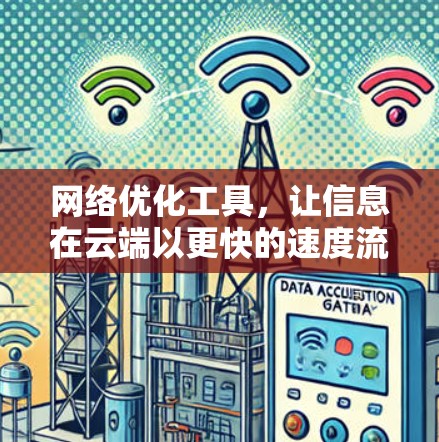 网络优化工具，让信息在云端以更快的速度流动