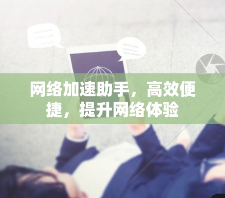 网络加速助手，高效便捷，提升网络体验