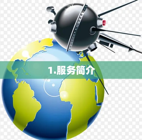 1.服务简介 1.服务简介