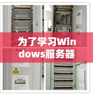 为了学习Windows服务器访问工具，以下是一个有条理的指南，帮助你全面掌握这些工具及其应用