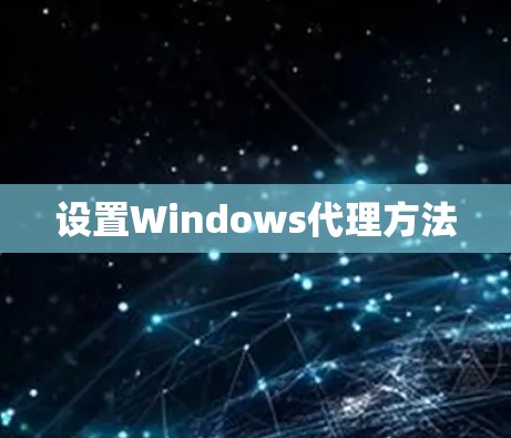设置Windows代理方法
